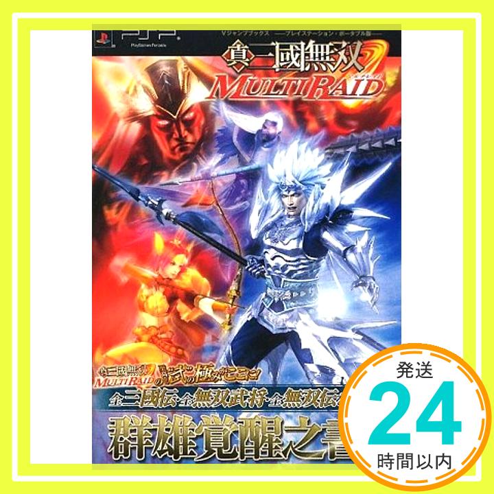 【中古】真・三國無双 MULTI RAID PSP版