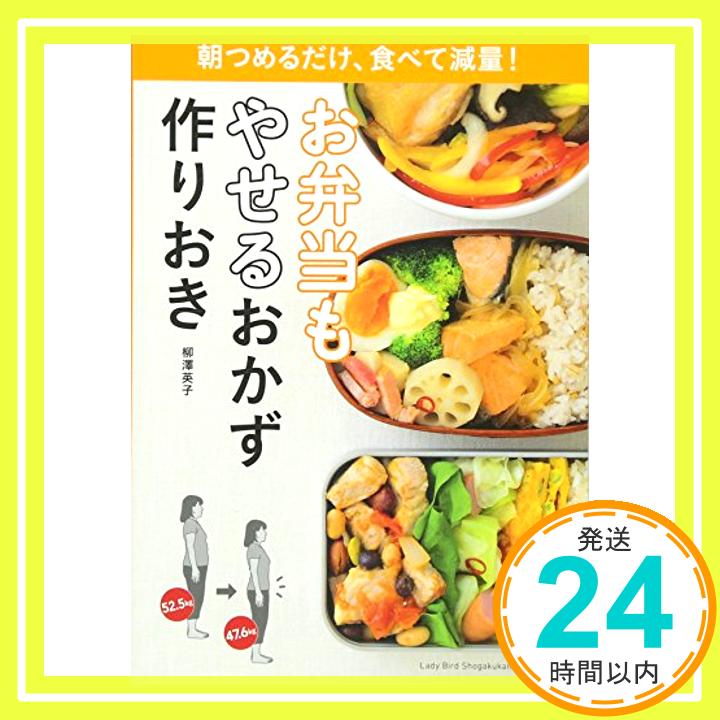 【中古】お弁当もやせるおかず 作りおき: 朝つめるだけ、食べて減量! (小学館実用シリーズ LADY BIRD) [ムック] 柳澤 英子「1000円ポッキリ」「送料無料」「買い回り」