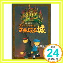 【中古】レイトン教授とさまよえる城 (GAGAGA) 単行本 柳原 慧「1000円ポッキリ」「送料無料」「買い回り」