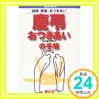 【中古】慶弔おつきあいの手帳—結婚・葬儀・おつきあい (早わかりガイド) 節子, 大木「1000円ポッキリ」「送料無料」「買い回り」