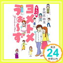 【中古】もんぺ町 ヨメトメうぉ~ず 単行本 倉田 真由美「1000円ポッキリ」「送料無料」「買い回り」