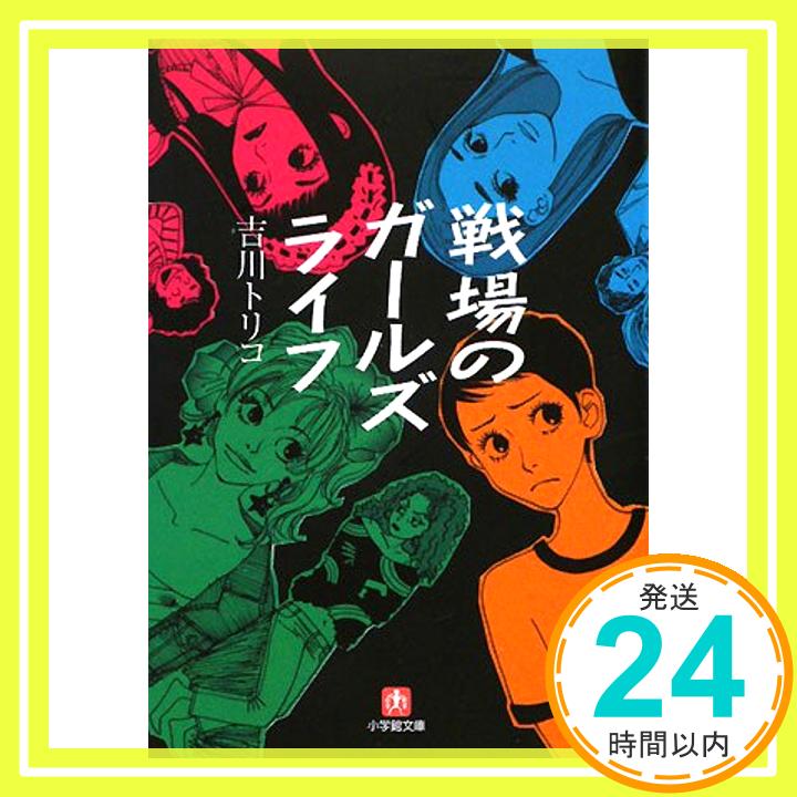 【中古】戦場のガールズライフ (小学館文庫) 吉川 トリコ「1000円ポッキリ」「送料無料」「買い回り」