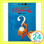 【中古】かんたんな小道具でどこでもできるゲーム (教育技術・教え方図解シリーズ) 原田 幸子「1000円ポッキリ」「送料無料」「買い回り」