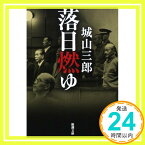 【中古】落日燃ゆ (新潮文庫) 三郎, 城山「1000円ポッキリ」「送料無料」「買い回り」