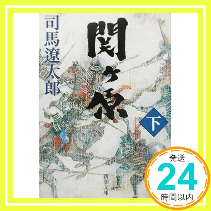 関ケ原(下) (新潮文庫) 遼太郎, 司馬「1000円ポッキリ」「送料無料」「買い回り」