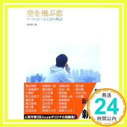 【中古】空を飛ぶ恋—ケータイがつなぐ28の物語 (新潮文庫) 新潮社「1000円ポッキリ」「送料無料」「買い回り」