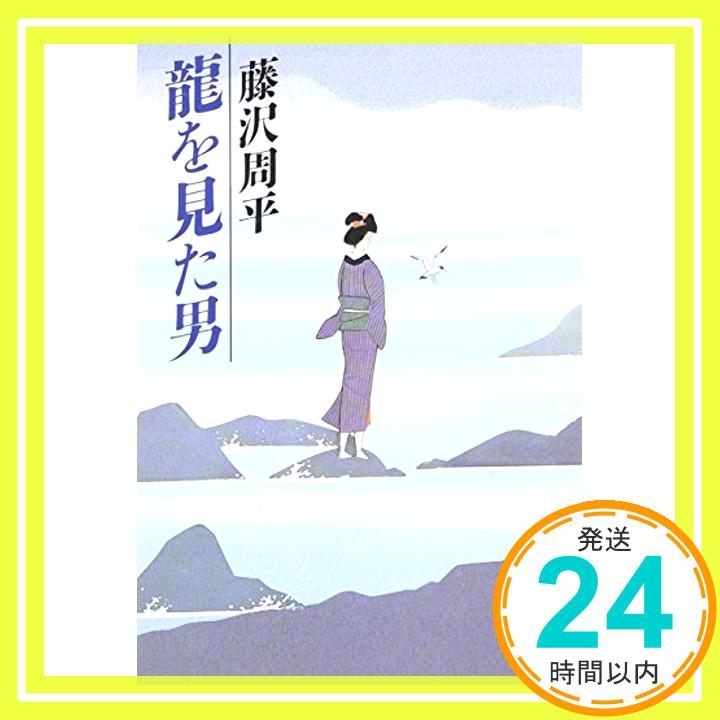 竜を見た男 (新潮文庫) 周平, 藤沢「1000円ポッキリ」「送料無料」「買い回り」