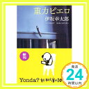 【中古】重力ピエロ (新潮文庫) 文庫 幸太郎, 伊坂「1000円ポッキリ」「送料無料」「買い回り」