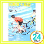 【中古】自転車少年記―あの風の中へ (新潮文庫) 真, 竹内「1000円ポッキリ」「送料無料」「買い回り」