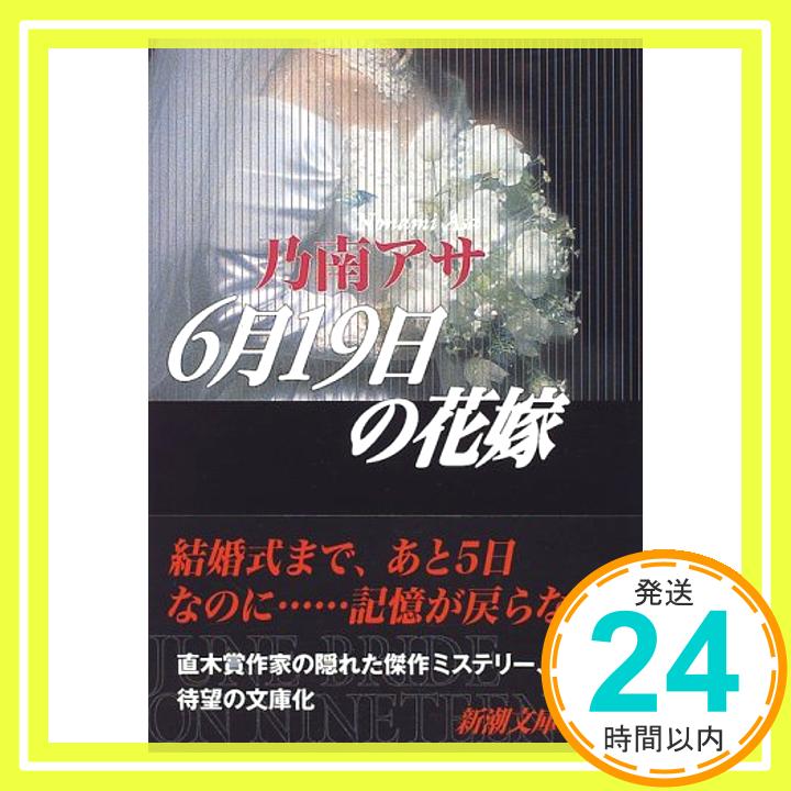 【中古】6月19日の花嫁 (新潮文庫) アサ, 乃南「1000円ポッキリ」「送料無料」「買い回り」