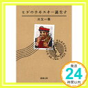 【中古】ヒゲのウヰスキー誕生す (