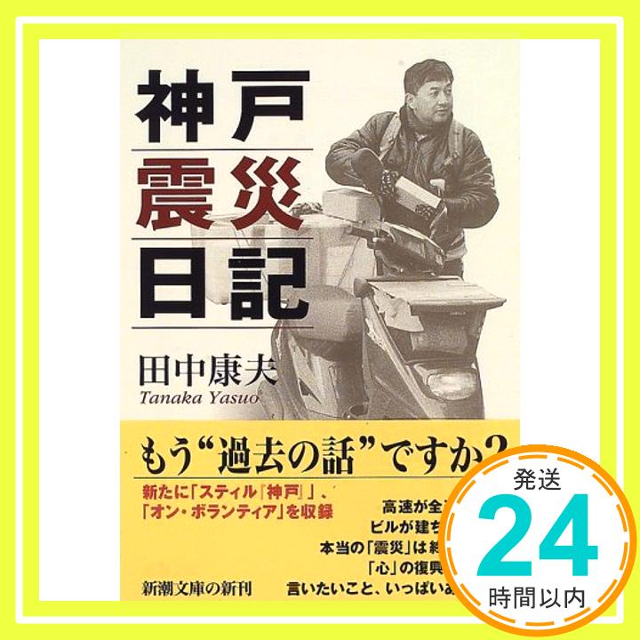 【中古】神戸震災日記 (新潮文庫) 康夫, 田中「1000円ポッキリ」「送料無料」「買い回り」