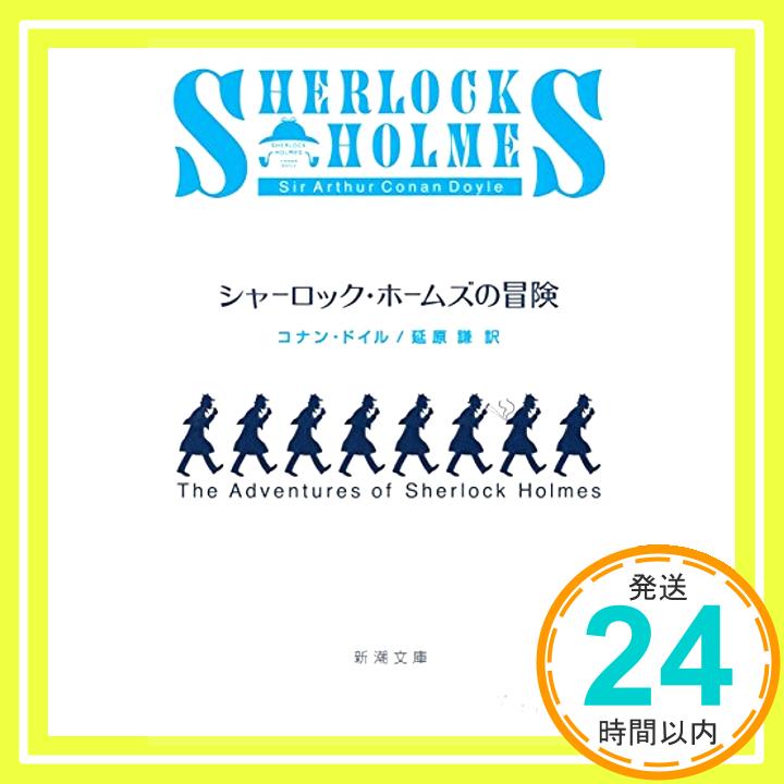 シャーロック・ホームズの冒険 (新潮文庫) コナン ドイル、 Doyle,Arthur Conan; 謙, 延原「1000円ポッキリ」「送料無料」「買い回り」