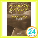 ハンニバル・ライジング 上巻 (新潮文庫)  トマス ハリス、 Harris,Thomas; 浩, 高見「1000円ポッキリ」「送料無料」「買い回り」