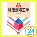 【中古】絵とき建築環境工学 今井 与蔵「1000円ポッキリ」「送料無料」「買い回り」