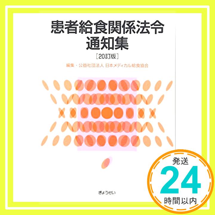 【中古】患者給食関係法令通知集 20訂版 [単行本] 日本メディカル給食協会「1000円ポッキリ」「送料無料」「買い回り」