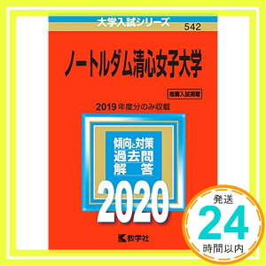 【中古】ノートルダム清心女子大学 (2020年版大学入試シリーズ) 教学社編集部「1000円ポッキリ」「送料無料」「買い回り」