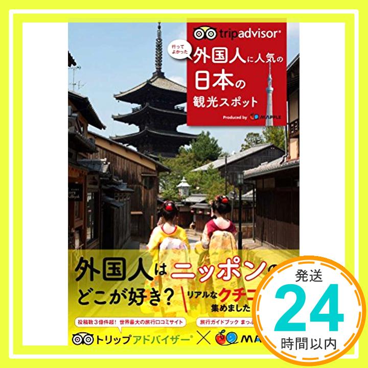 【中古】トリップアドバイザー 外国人に人気の日本の観光スポット (旅行ガイド) [単行本（ソフトカバー）] 昭文社 旅行ガイドブック 編集部「1000円ポッキリ」「送料無料」「買い回り」