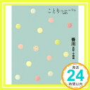 【中古】ことりっぷ 香川 高松・小豆島 (旅行ガイド) [単行本（ソフトカバー）] 昭文社 旅行ガイドブック 編集部「1000円ポッキリ」「送料無料」「買い回り」