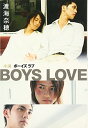 【中古】小説 BOYS LOVE [単行本（ソフ