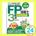 【中古】ここが出る FP技能士3級合格問題集〈2013→2014年版〉 前田 信弘「1000円ポッキリ」「送料無料」「買い回り」