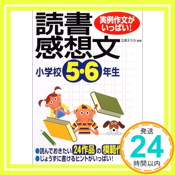 【中古】実例作文がいっぱい! 小学校5・6年生の読書感想文 立原 えりか「1000円ポッキリ」「送料無料」「買い回り」