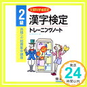 【中古】漢字検定2級トレーニングノート—合格への短期集中講座 漢字検定研究会「1000円ポッキリ」「送料無料」「買い回り」