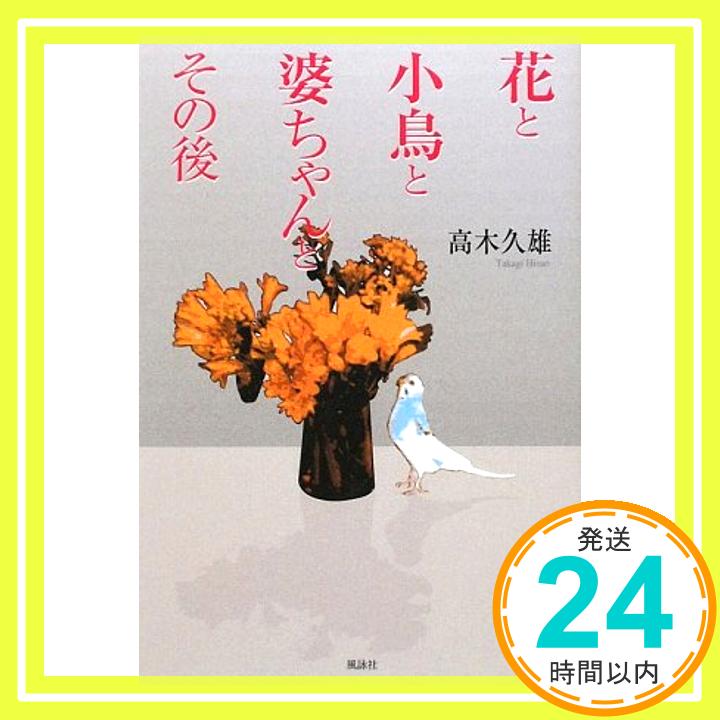 【中古】花と小鳥と婆ちゃんとその後 高木 久雄「1000円ポッキリ」「送料無料」「買い回り」