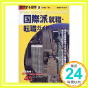 【中古】国際派就職・転職ガイド〈1998~’99〉 (地球の歩き方 成功する留学) 「地球の歩き方」編集室「1000円ポッキリ」「送料無料」「買い回り」