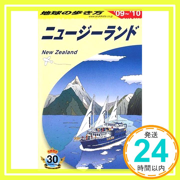 【中古】C10 地球の歩き方 ニュージーランド 2009~2010 地球の歩き方編集室「1000円ポッキリ」「送料無料」「買い回り」