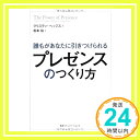 誰もがあなたに引きつけられる プレゼンスのつくり方  クリスティ・ヘッジス; 松本裕「1000円ポッキリ」「送料無料」「買い回り」