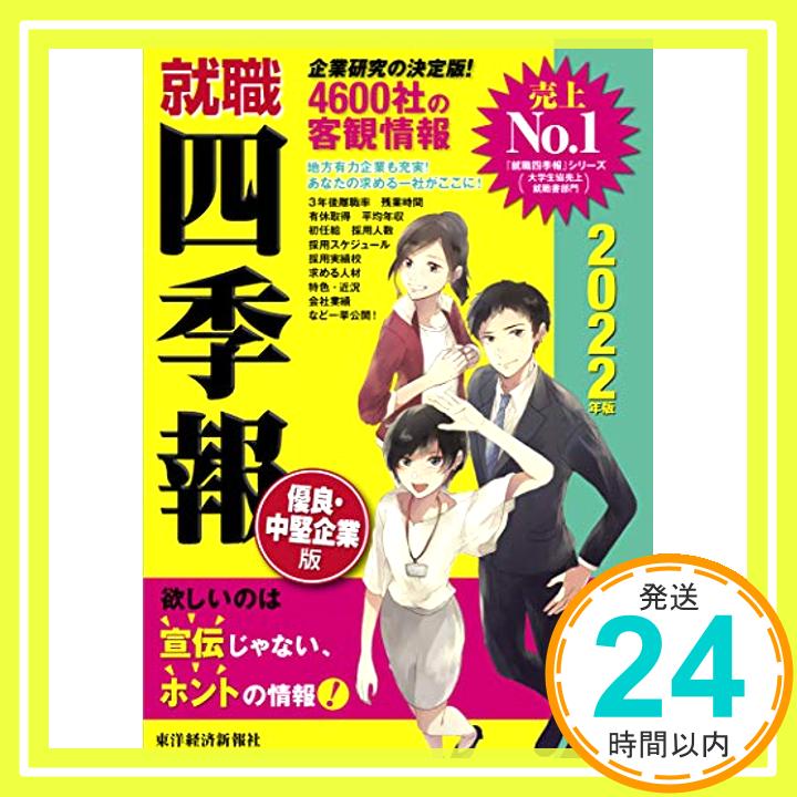 【中古】就職四季報 優良・中堅企業版 2022年版 [単行本