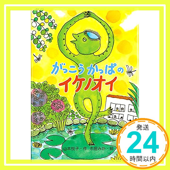 がっこうかっぱのイケノオイ (単行本図書)  山本 悦子; 市居 みか「1000円ポッキリ」「送料無料」「買い回り」