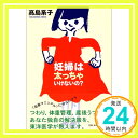 【中古】妊婦は太っちゃいけないの? 高島 系子「1000円ポッキリ」「送料無料」「買い回り」