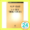 【中古】いい家は「細部」で決まる (新潮新書) 朗, 永