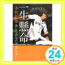 【中古】一生懸命—木村拓也 決してあなたを忘れない 木村 由美子「1000円ポッキリ」「送料無料」「買い回り」