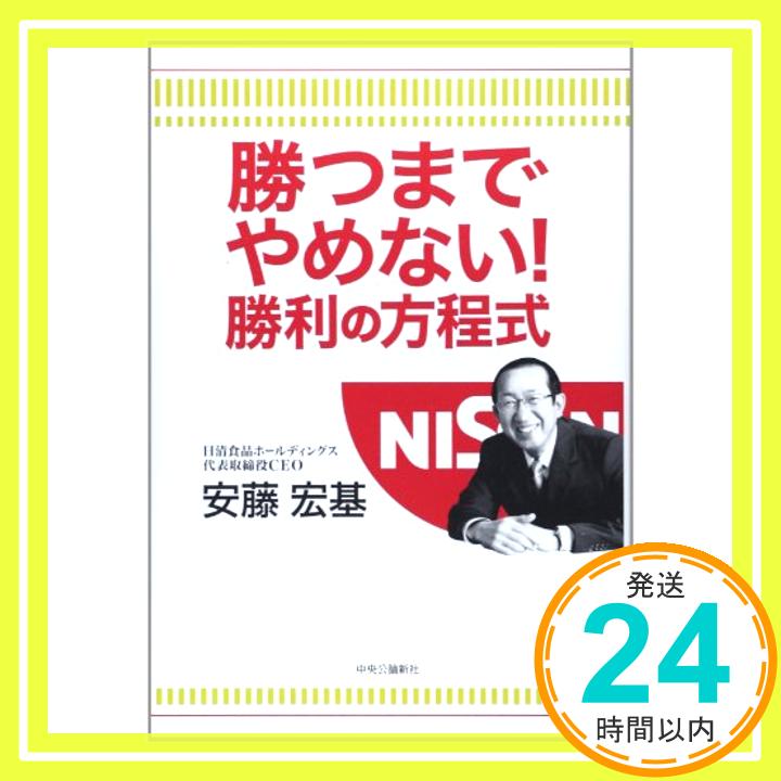 勝つまでやめない! 勝利の方程式 安藤 宏基「1000円ポッキリ」「送料無料」「買い回り」