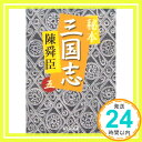 秘本三国志 5 (中公文庫 ち 3-50) 陳 舜臣「1000円ポッキリ」「送料無料」「買い回り」