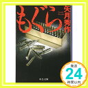 もぐら (中公文庫)  矢月 秀作「1000円ポッキリ」「送料無料」「買い回り」