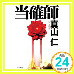 【中古】当確師 (中公文庫) [文庫] 真山 仁「1000円ポッキリ」「送料無料」「買い回り」