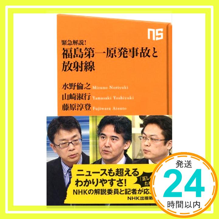 【中古】緊急解説! 福島第一原発事故と放射線 (NHK出版新書) 水野 倫之、 山崎 淑行; 藤原 淳登「1000円ポッキリ」「送料無料」「買い回り」