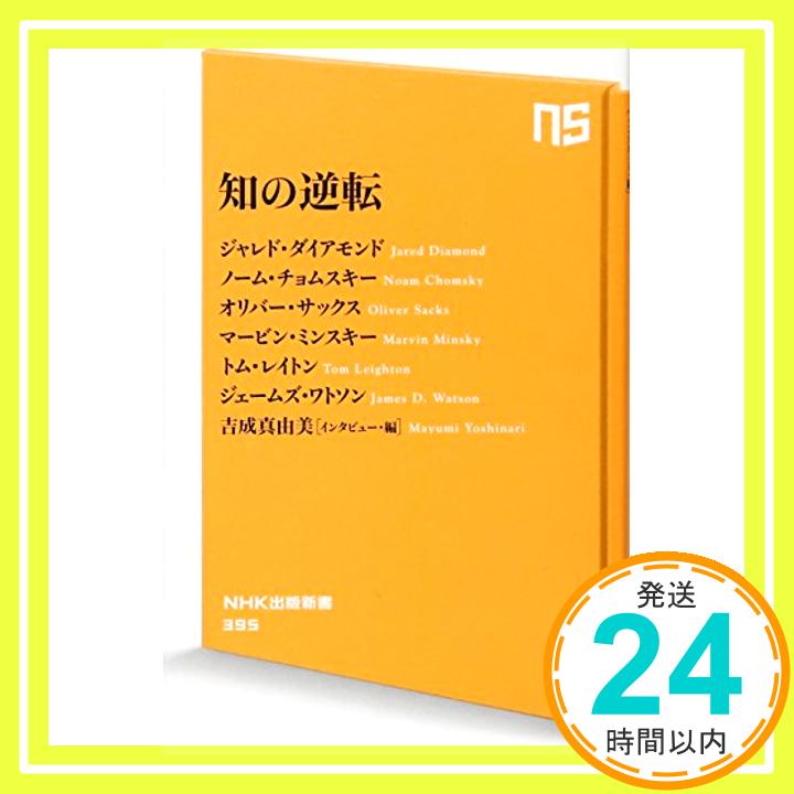 【中古】知の逆転 (NHK出版新書) [新書] ジャレド・ダイアモンド、 ノーム・チョムスキー、 オリバー・サックス、 マービン・ミンスキー、 トム・レイトン、 ジェームズ・ワトソン; 吉成真由美「1000円ポッキリ」「送料