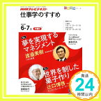 【中古】NHKテレビテキスト仕事学のすすめ 2010年6ー7月 夢を実現するマネジメント/世界を制した菓子作り (知楽遊学シリーズ/木曜日) 渡邉 美樹、 日本放送協会; 日本放送出版協会「1000円ポッキリ」「送料無料」「