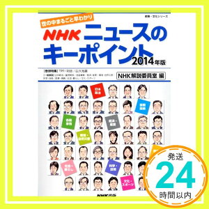 【中古】世の中まるごと早わかり NHK ニュースのキーポイント 2014年版 (教養・文化シリーズ) NHK解説委員室「1000円ポッキリ」「送料無料」「買い回り」