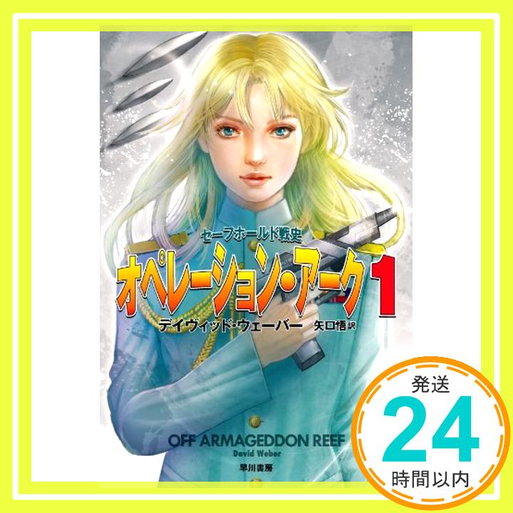 【中古】オペレーション・アーク 1 セーフホールド戦史 (ハヤカワ文庫 SF) (ハヤカワ文庫SF) デイヴィッド・ウェーバー、 ウスダ ヒロ; 矢口 悟「1000円ポッキリ」「送料無料」「買い回り」