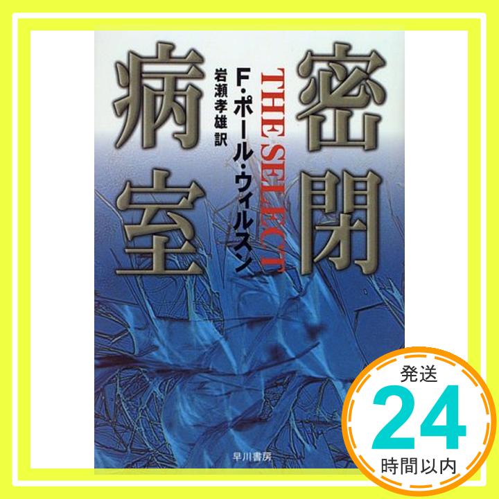 【中古】密閉病室 (Hayakawa novels) F.ポ