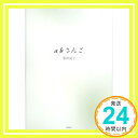 【中古】abさんご ハードカバー 黒田 夏子「1000円ポッキリ」「送料無料」「買い回り」