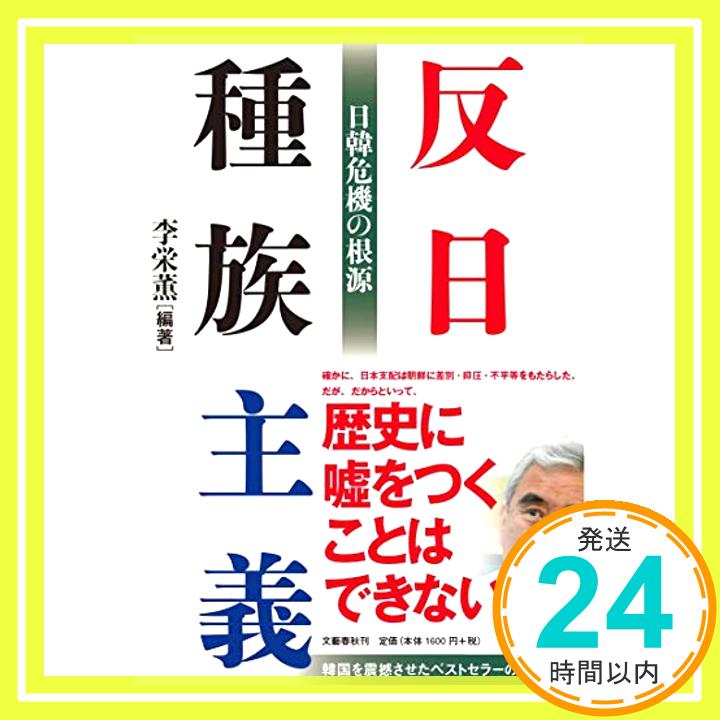 【中古】反日種族主義 日韓危機の根源 栄薫, 李「1000円ポッキリ」「送料無料」「買い回り」