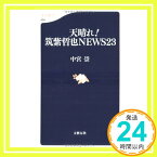 【中古】天晴れ!筑紫哲也NEWS23 文春新書 (494) 中宮 崇「1000円ポッキリ」「送料無料」「買い回り」