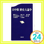 【中古】日中韓 歴史大論争 (文春新書) [新書] よしこ, 櫻井、 江永, 劉、 燦栄, 金、 平, 歩、 ?, 洪、 甲濟, 趙、 忠衛, 田久保; 博司, 古田「1000円ポッキリ」「送料無料」「買い回り」